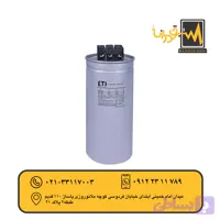 خازن سیلندری خشک40KVAr440V ETI مدل004656766