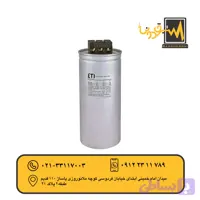خازن سیلندری خشک50KVAr440V ETI مدل004656767