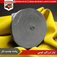نوار درزگیر فومی پشت چسب دار