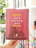 رقابت روسیه و غرب در ایران