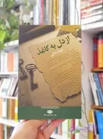 از دل به کاغذ