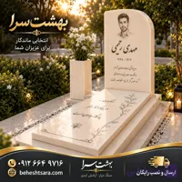 سنگ قبر کرم مدرن با حکاکی چهره و خط نستعلیق کد 34