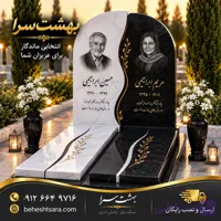 سنگ مزار ترکیبی دو نفره با کتیبه تصویری سفید و مشکی کد 36