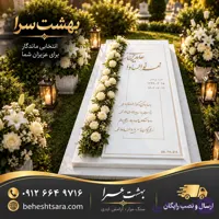 سنگ قبر سفید ساده و مدرن با حکاکی طلایی | طراحی مینیمال و شیک کد 22
