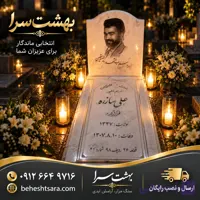 سنگ قبر سفید با تصویر و حکاکی اختصاصی | طراحی کلاسیک و لوکس کد 19