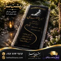 سنگ قبر مشکی مدرن با حکاکی طلایی | طراحی هنری و لوکس کد 20