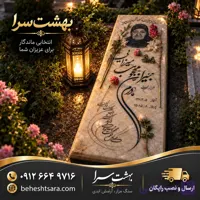 سنگ قبر کرم مدرن با حکاکی تصویر و خوشنویسی اختصاصی | طراحی خاص و سفارشی کد 24