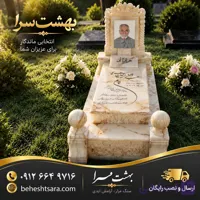 سنگ قبر مرمر نباتی اعیانی با قاب و کتیبه