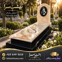 سنگ قبر کرم و مشکی لاکچری با حکاکی تصویر | طراحی مدرن و سفارشی کد28