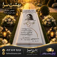 سنگ قبر مرمر سفید با حکاکی چهره و خوشنویسی برجسته مدل آرام – کد 500