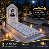 سنگ قبر مرمر سفید طرح محرابی با حکاکی چهره کد 31