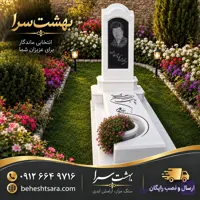 سنگ قبر سفید مدرن با باکس گل و حکاکی تصویر | طراحی لوکس و سفارشی کد 27