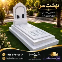 سنگ قبر مرمر سفید کلاسیک با کتیبه قوسی و حکاکی قرآنی002