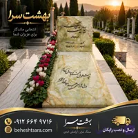 سنگ قبر مرمر کرم رگه‌دار | طراحی لوکس و سفارشی کد30