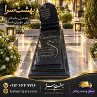 پک سنگ مزار گرانیت مشکی اصفهان