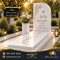 سنگ قبر سفید مدرن با حکاکی طلایی و کتیبه مینیمال کد 33