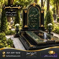 سنگ قبر ترکیبی مرمر و گرانیت سلطنتی | طرح لوکس کد 38