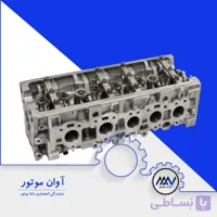 سر سیلندر پراید یورو 4 | فروش نقد | آوان موتور