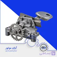 اویل پمپ XU7 پژو ۴۰۵ تقویتی | فروش نقد و اقساط | آوان موتور