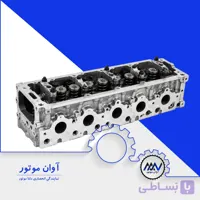 سر سیلندر کامل TU۳ پژو 206 | فروش نقد | آوان موتور