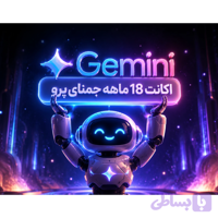 اشتراک Gemini PRO جمینای پرو 18 ماهه با گارانتی و تخفیف خرید اول (دیجی پی)