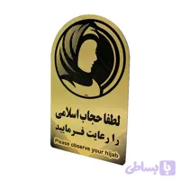 تابلو لطفا حجاب خودرا رعایت فرمایید دیواری اقتصادی PEO 2000