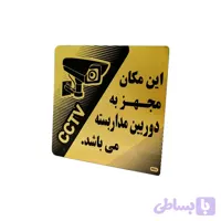 تابلو این مکان به دوربین مدار بسته مجهز است PEO 2001