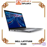 لپ‌تاپ استوک Dell Latitude 5320 | Core i5 رم 16، SSD 256، گرافیک Iris