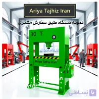 پرس هیدرولیک 30 تن ‌آریا تجهیز ایران