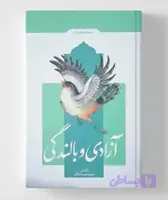 آزادی و بالندگی