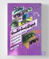 برای یک نگاه