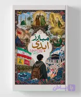 مبارز ابدی