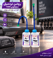 روغن و روغن دان مخصوص تردمیل سیلیکون 1000 با روغندان مخصوص 80 سی سی