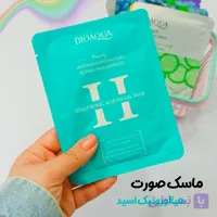 ماسک ورقه ای هیالورونیک اسید