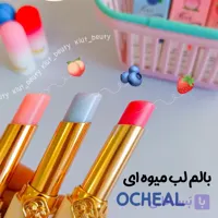 بالم لب میوه ای اوچیال