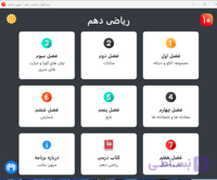 نرم افزار ریاضی دهم | رشته ریاضی و تجربی