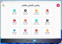نرم افزار ریاضی تکمیلی هفتم (سمپاد)