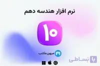 نرم افزار هندسه دهم