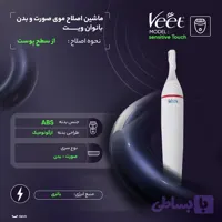 ماشین اصلاح موی صورت و بدن بانوان ویت مدل sensitive Touch