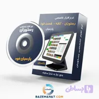 نرم افزار تخصصی رستوران پارسیان فود