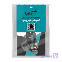 شب مافیا – اکسپنشن شهروندی