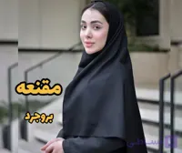 مقنعه قواره ۹۰ بروجرد