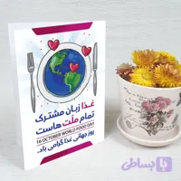کارت پستال روز جهانی غذا کد 5913