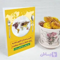 کارت پستال روز جهانی غذا کد 5910