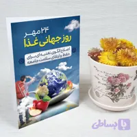 کارت پستال روز جهانی غذا کد 5909