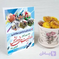 کارت پستال روز تربیت بدنی کد 5906
