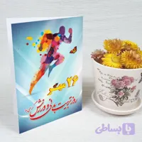 کارت پستال روز تربیت بدنی کد 5908
