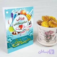 کارت پستال روز تربیت بدنی کد 5905
