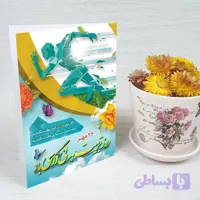 کارت پستال روز تربیت بدنی کد 5907