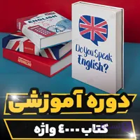 دوره آموزشی کتاب ۴۰۰۰ واژه زبان انگلیسی